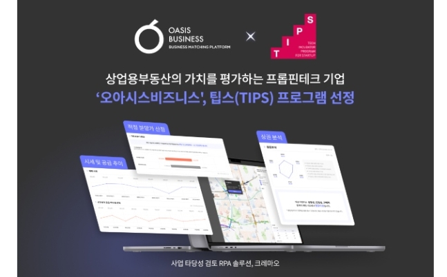 부동산 가치평가 기업 ‘오아시스비즈니스’, TIPS 선정