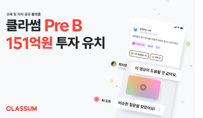 교육 소통 플랫폼 ‘클라썸’, 투자 불황에도 151억 규모 PRE B 투자 유치