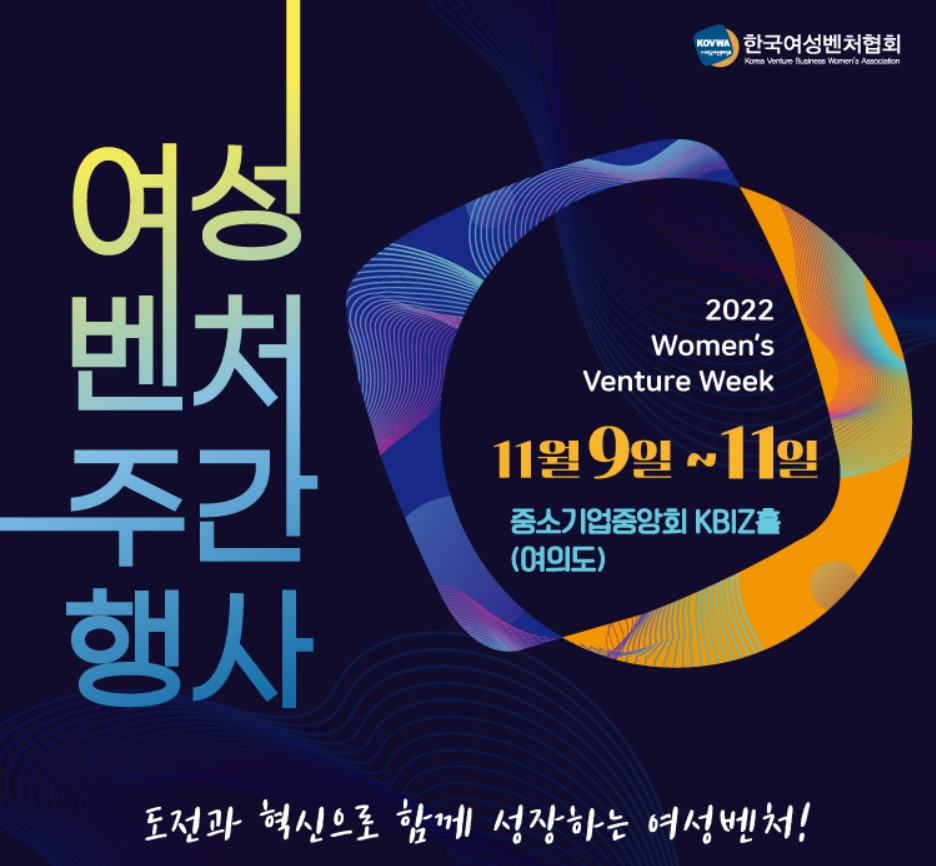 ‘2022 여성벤처 주간행사’ 개막, 400여 명 참여한 여성벤처의 장