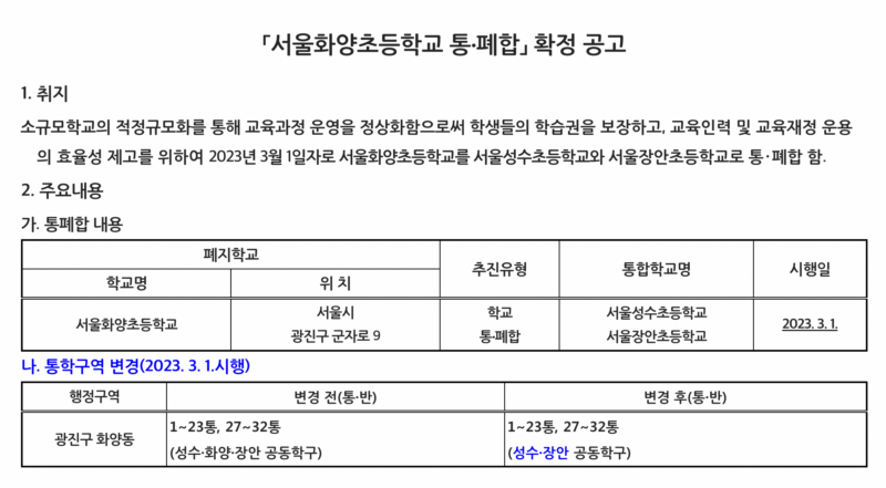 서울화양초등학교-통폐합_광진구청_20240103