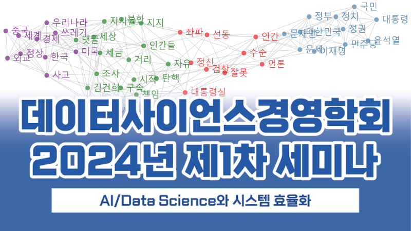데이터 사이언스 경영학회 2024년 제1차 세미나 개최